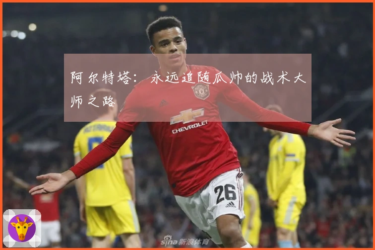 阿尔特塔：永远追随瓜帅的战术大师之路