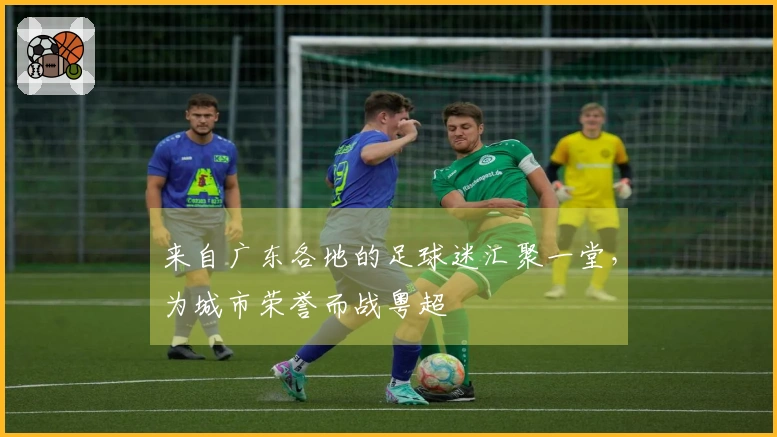 来自广东各地的足球迷汇聚一堂，为城市荣誉而战粤超