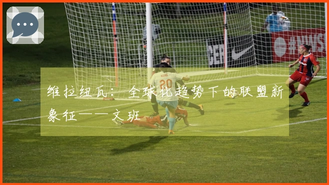 维拉纽瓦：全球化趋势下的联盟新象征——文班