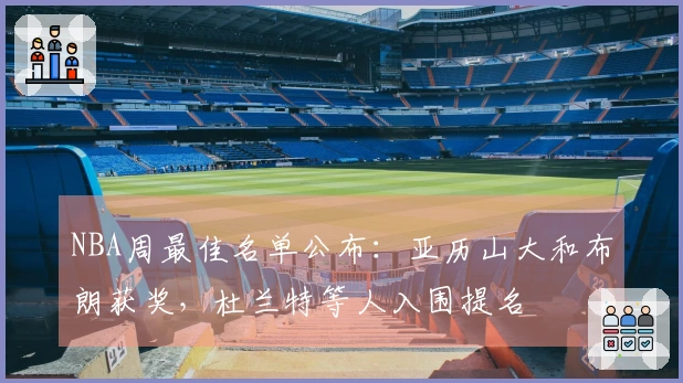 NBA周最佳名单公布：亚历山大和布朗获奖，杜兰特等人入围提名