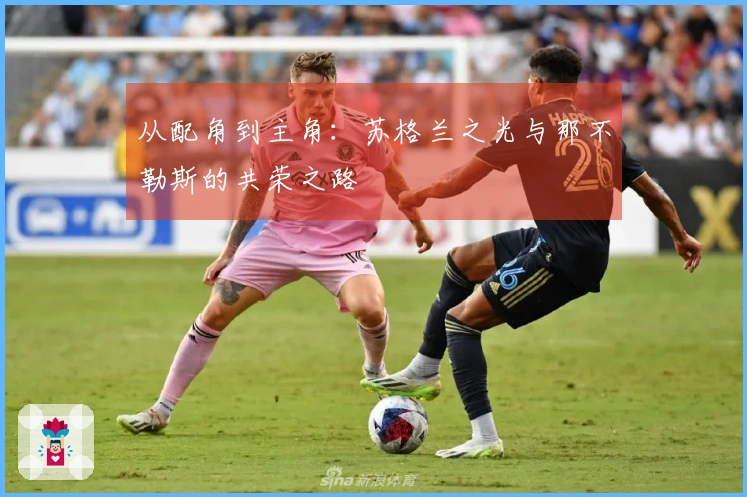 从配角到主角：苏格兰之光与那不勒斯的共荣之路