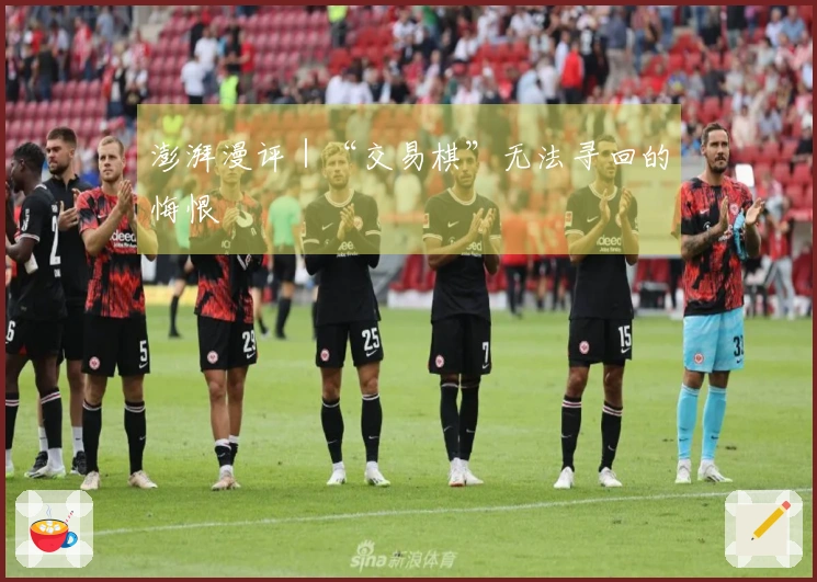 澎湃漫评｜“交易棋”无法寻回的悔恨