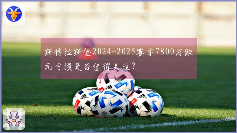 斯特拉斯堡2024-2025赛季7800万欧元亏损是否值得关注？
