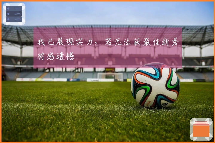 我已展现实力，若无法获最佳新秀将感遗憾