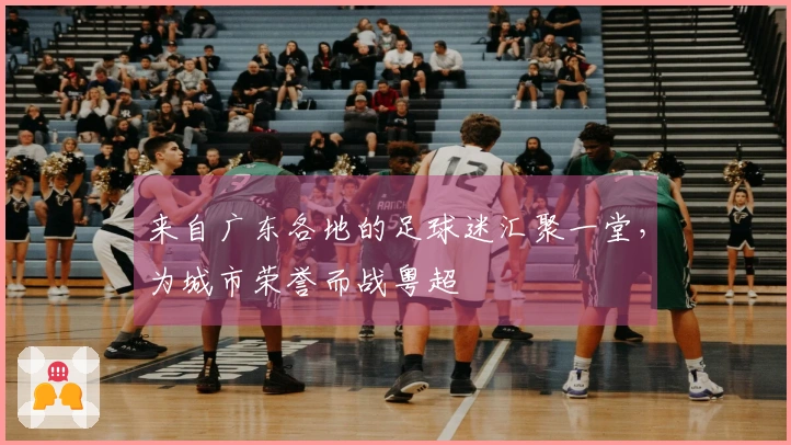 来自广东各地的足球迷汇聚一堂，为城市荣誉而战粤超