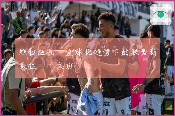 维拉纽瓦：全球化趋势下的联盟新象征——文班